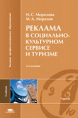 Морозова. Реклама в социально-культурном сервисе и туризме. Учебник.