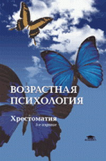 Мухина. Возрастная психология: Детство, отрочество, юность. Хрестоматия. Уч. пос.  *