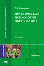 Овчарова. Практическая психология образования. Уч. пос.   *