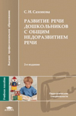 Сазонова. Развитие речи дошкольников с общим недоразвитием речи. Уч. пос.   *