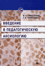 Сластенин. Введение в педагогическую аксиологию. Уч. пос.