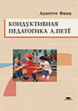 Финк. Кондуктивная пед-ка А. Петё. Развитие детей с наруш. опорно-двигат. аппарата.