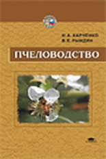 Харченко. Пчеловодство. Учебник.