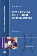 Хозиев. Практикум по общей психологии. Уч. пос. д/ВУЗов. 2-е изд.