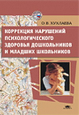 Хухлаева. Коррекция нарушения психологического здоровья дошкольников. Уч. пос.