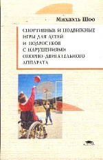 Шоо. Спорт. и подвиж. игры д/детей и подростков с наруш. опорно-двигат. аппарата.