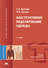 Булатова. Конструктивное моделирование одежды. Уч. пос.