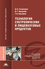 Татарченко. Технология субтропических и пищевкусовых продуктов. Уч. пос.