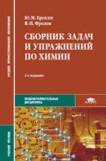 Ерохин. Сб. задач и упражнений по химии. (с дид. мат.) Уч. пос.   *