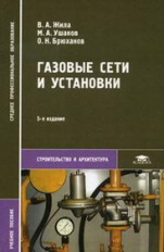 Жила. Газовые сети и установки. Уч. пос. д/ССУЗов.