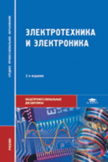 Петленко. Электротехника и электроника. Учебник.