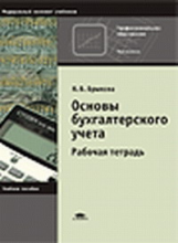 Брыкова. Основы бухгалтерского учета. Рабочая тетрадь