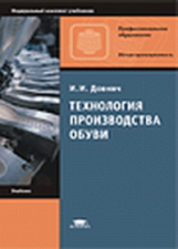 Довнич. Технология производства обуви. Учебник.