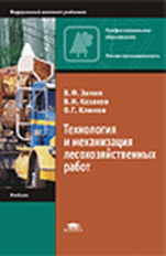 Зинин. Технология и механизация лесохозяйственных работ. Учебник.