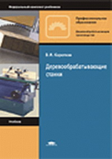 Коротков. Деревообрабатывающие станки. Учебник.   *