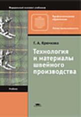 Крючкова. Технология и материалы швейного производства. Учебник.   *