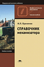 Проничев. Справочник механизатора. Уч. пос.