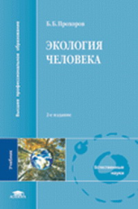 Прохоров. Экология человека. Учебник.   *