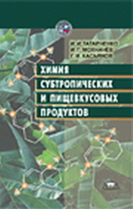 Татарченко. Химия субтропических и пищевкусовых продуктов.