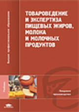 Касторных. Товароведение пищ. жиров, молока и мол. продуктов.