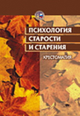 Краснова. Психология старости и старения. Хрестоматия.