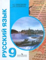 Галунчикова. Учебник по русскому языку 9 кл. (VIII вид).