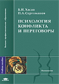 Хасан. Психология конфликта и переговоры. Уч. пос.