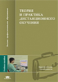 Полат. Теория и практика дистанционного обучения. Уч. пос.