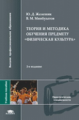 Железняк. Теория и методика обучения предмету "Физическая культура". Уч. пос.
