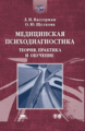 Вассерман. Медицинская психодиагностика. Теория, практика и обучение. Уч. пос.   *