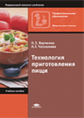 Харченко. Технология приготовления пищи. Практикум.