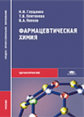 Глущенко. Фармацевтическая химия. Учебник.