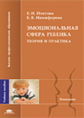 Изотова. Эмоциональная сфера ребенка. Теория и практика. Уч. пос. д/Вузов.