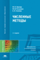 Лапчик. Численные методы. Уч. пос. д/ВУЗов.   *