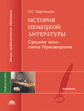 Мартынова. История нем. лит-ры. Ср. века - эпоха Просвещения. Консп.-хрест. Уч. пос. д/Вузов