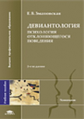 Змановская. Девиантология: Психология отклоняющегося от поведения. Уч. пос.