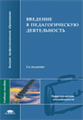 Роботова. Введение в педагогическую деятельность. Уч. пос.