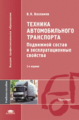 Вахламов. Техника автомоб. транспорта. Подвижной состав и эксплуатац. свойства. Уч. пос.   *