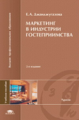 Джанджугазова. Маркетинг в индустрии гостеприимства. Уч. пос.