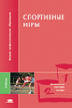 Железняк. Спорт. игры. Совершенствование  спортивного мастерства. Учебник.