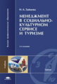 Зайцева. Менеджмент в социально-культурном сервисе и туризме. Уч. пос.