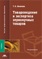 Иванова. Товароведение и экспертиза зерномучных товаров. Учебник.