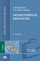 Коничев. Молекулярная биология. Учебник д/ВУЗов. 2-е изд.