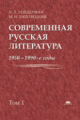 Лейдерман. Современная русская литература. 1950-1990-е годы. В 2-х т. Том 1.