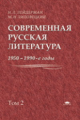 Лейдерман. Современная русская литература. 1950-1990-е годы. В 2-х т. Том 2.