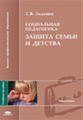 Лодкина. Социальная педагогика. Защита семьи и детства. Уч. пос.