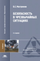 Мастрюков. Безопасность в чрезвычайных ситуациях. Учебник.