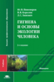 Пивоваров. Гигиена и экологии человека. Учебник.