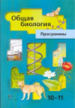 Пономарева. Общая методика обучения биологии. Уч. пос.