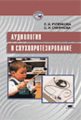 Руленкова. Аудиология и слухопротезирование. Уч. пос.